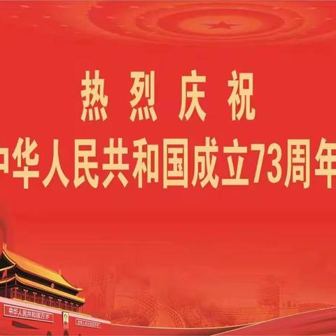 廊坊市生态环境局永清县分局组织开展庆祝中华人民共和国成立七十三周年活动