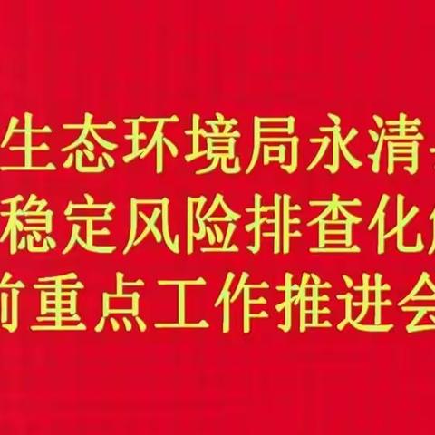 廊坊市生态环境局永清县分局召开安全稳定风险排查化解和当前重点工作推进会议