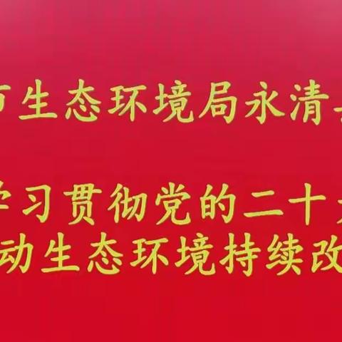 廊坊市生态环境局永清县分局组织召开深入学习贯彻党的二十大精神专题会议