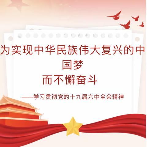 不忘初心、牢记使命—兴华路小学学习贯彻党的十九届六中全会精神