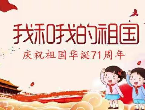 “喜迎国庆，祝福祖国”——新华幼儿园小四班庆祝祖国华诞71周年活动