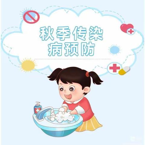 健康入秋，预防先行——包河区鑫宇幼儿园秋季传染病预防小知识