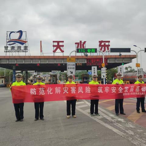 防范化解灾害风险，筑牢安全发展基础—麦积高速路政执法大队开展防灾减灾宣传活动