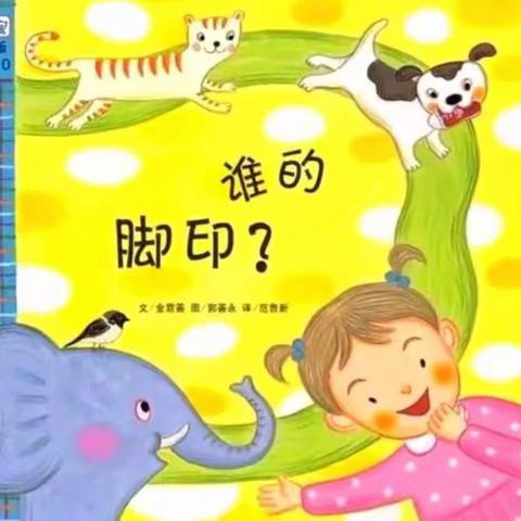 小班组绘本推荐《谁的脚印》