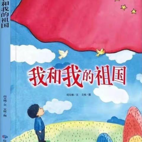 读红色绘本故事，传承红色精神，小班绘本《我和我的祖国》