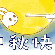 中秋佳节之际，祝福你爱情甜心、合家欢心、事事皆顺心。
