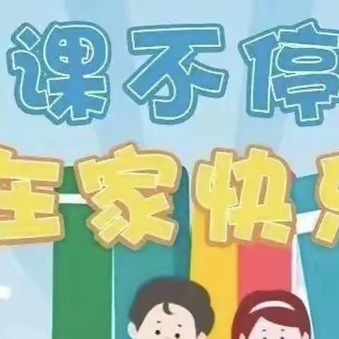 停课不停学——明珠小学二(2）班线上学习成果展示。