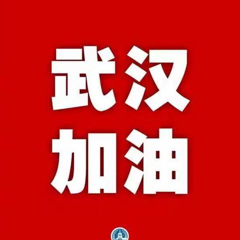 众志成城，天津市滨海新区大港十二小学六年一班为武汉加油！