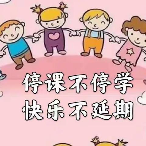 停课不停学，快乐不延期