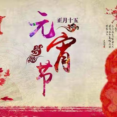 一（2）班       欢乐元宵节