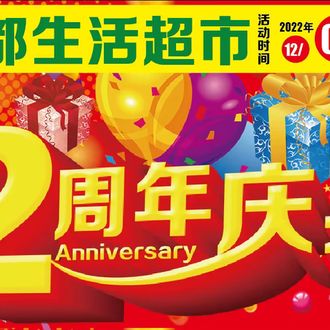 客都生活超市2周年店庆，全城钜惠，活动时间12月8日至12月13日