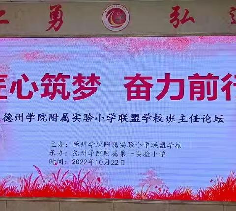 匠心筑梦，奋力前行——记付庄小学全体班主任参与德州学院附属实验小学联盟学校班主任论坛