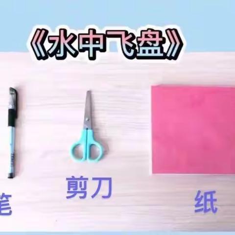 【四幼复园线上资源包】小班（十四）科学实验《水中飞盘》