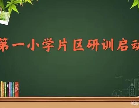 胜日寻芳谱新篇，片区联动促研学——建边小学参加嫩江市第一小学片区语文研训活动参训纪实