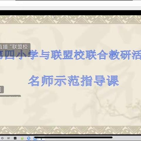 云端研培，联盟互动，    ——参加“嫩江四小与联盟校联合教研活动，名师示范指导课”侧记