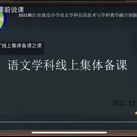 “课”不容缓，“研”不能滞，凝“信”聚力，“语”你同行 ——建边小学语文学科线上集体备课纪实