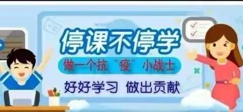 线上开课   居家课堂                                              ——建边小学四一班有序开课