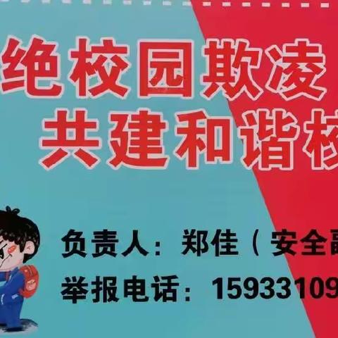 预防校园欺凌，共建和谐校园——冀南新区铁路小学开展系列防欺凌活动