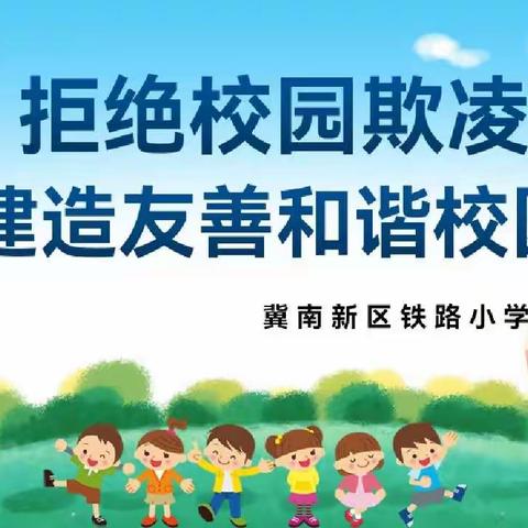 杜绝校园欺凌，共建和谐校园——冀南新区铁路小学联合冀南新区马头派出所举行校园防欺凌法制课