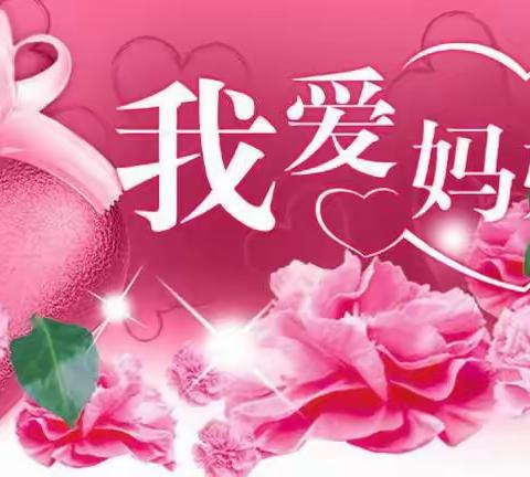 妈妈👩我爱💕您——高新一幼大班“感恩母亲节”主题活动