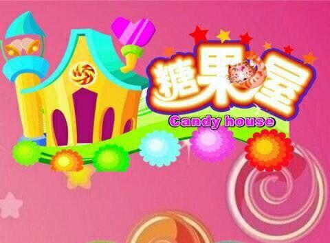 糖果来啦——高新一幼中四班庆“六一”活动