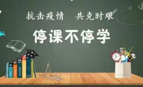 “云端”教学，“英”你而美—满城区实验小学线上教学“英语篇”