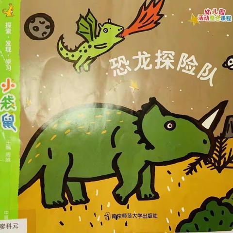 《恐龙🦖探险队》我们来了——主题学习精彩回顾💕💕