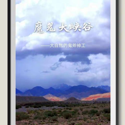 魔鬼城大峡谷——大自然的鬼斧神工