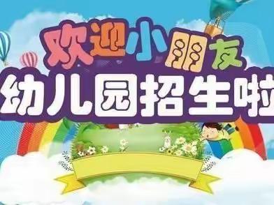 彬畔小学附属幼儿园2023年春季学期招生简章