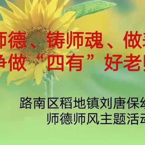 “强师德、铸师魂、做表率”，争做“四有”好老师——刘幼师德师风主题活动