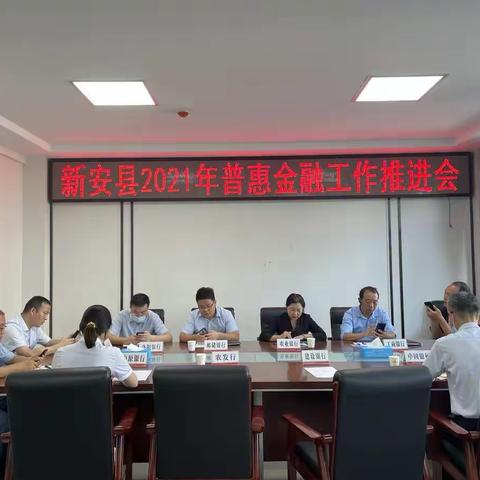 新安县支行召开普惠金融工作推进会