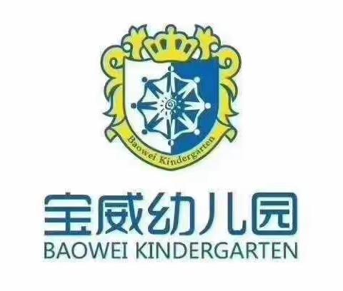 宝威府第幼儿园童趣时光――第52期   （忆朋友）