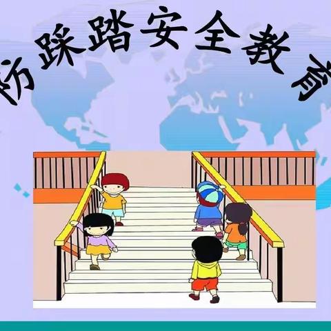 防踩踏   护安全