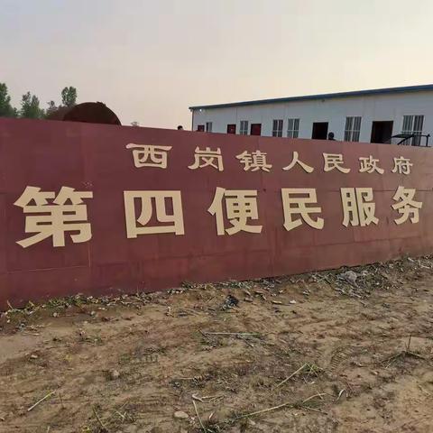 热烈祝贺西岗镇第四服务区区部成立！