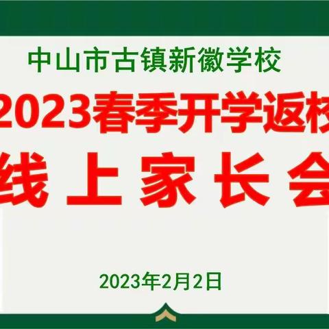 【新徽•德育】玉兔欢跃迎开学，家校和谐育未来——中山市古镇新徽学校召开线上家长会