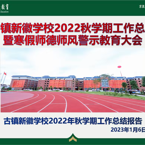 不忘初心修师德，牢记使命正师风——古镇新徽学校召开师德师风警示教育大会