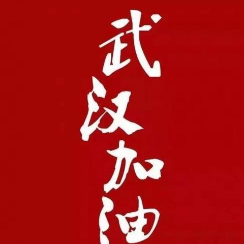 牡丹江市师范附小一年三班：抗击疫情 从我做起