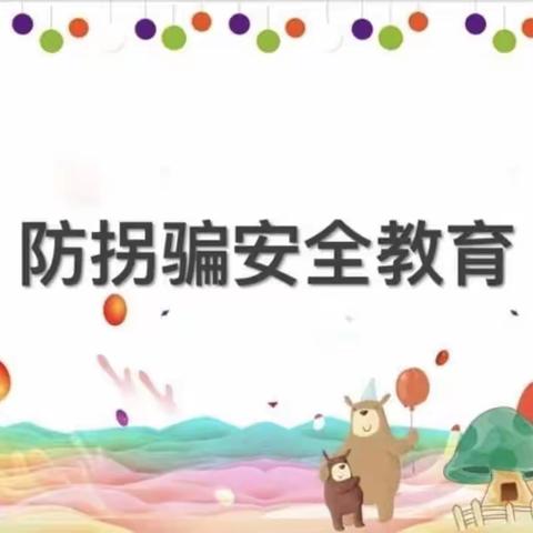 拒绝“糖衣炮弹”，防拐演练记心间——智慧屋幼儿园防拐防骗安全演练活动