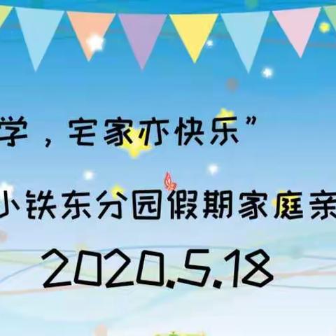 “停课不停学 宅家亦快乐”---邹城市兖矿二小铁东分园假期家庭亲子活动指导