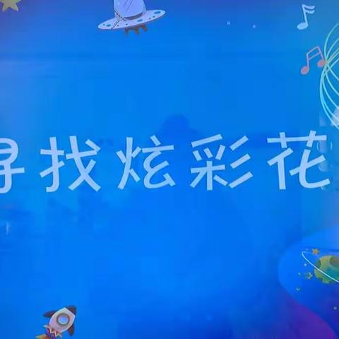 小一班4月—🎶音乐星球🎶成果展示