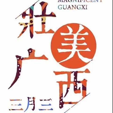 幸福壮族三月三，吉祥娃娃颂党恩——南宁市吉祥路幼儿园大四班五色糯米饭篇