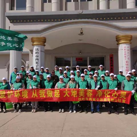 铁岭市两家子农垦有限公司开展“大地美容 净化心灵”公益活动