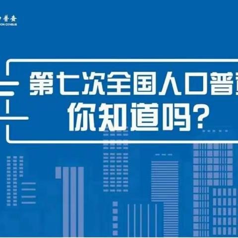 涌小五年级第七次全国人口普查主题活动