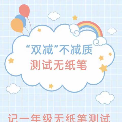 【克山县第五中学校】“双减”不减质 测试无纸笔——记一年级无纸笔测试