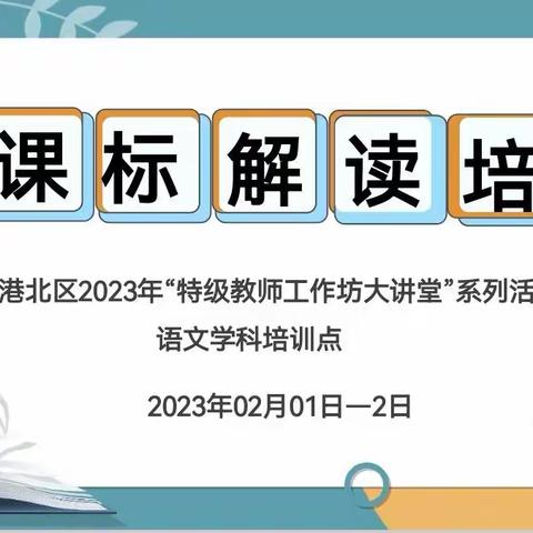 学好语文新课标 构建素养新课堂 ——记港北区2023年“特级教师工作坊大讲堂”系列活动之语文新课标解读培训