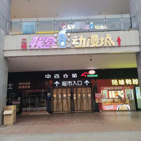 联合广场店2023年2月5日防损巡查管理图片