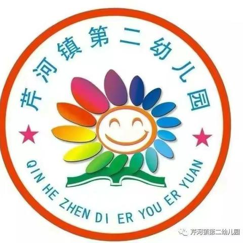 芹河镇第二幼儿园——让爱与教育时刻陪伴