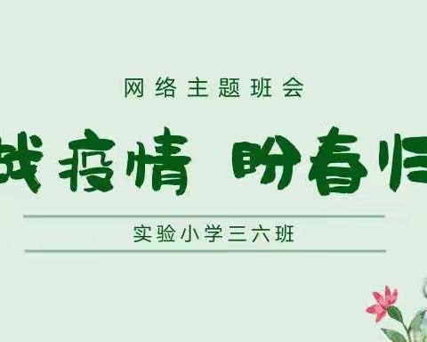 战疫情  盼春归——三六班网络主题班会