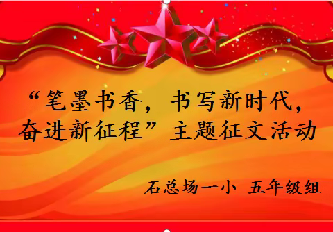 “笔墨书香，书写新时代，奋进新征程”主题征文活动——石总场一小五年级组