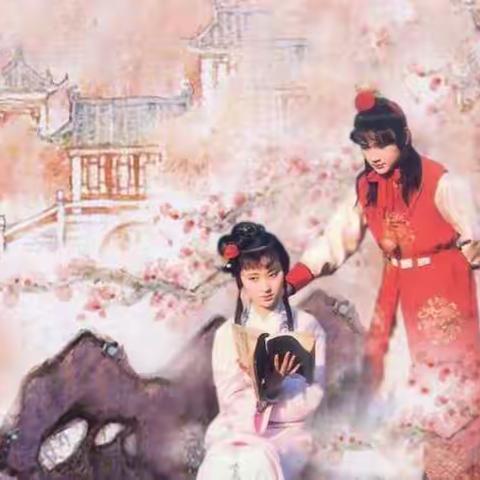 《红楼梦》